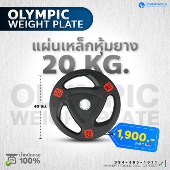 แผ่นน้ำหนัก Olympic plate แผ่นน้ำหนักโอลิมปิค แผ่นน้ำหนักบาร์เบล ขนาด 20 กิโลกรัม | Homefittools