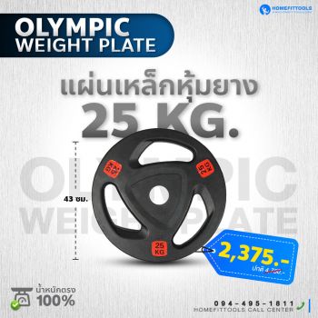 แผ่นน้ำหนัก Olympic plate แผ่นน้ำหนักโอลิมปิค แผ่นน้ำหนักบาร์เบล ขนาด 25 กิโลกรัม | Homefittools