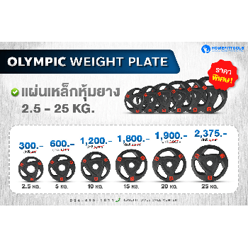 แผ่นน้ำหนัก Olympic plate แผ่นน้ำหนักโอลิมปิค แผ่นน้ำหนักบาร์เบล | Homefittools