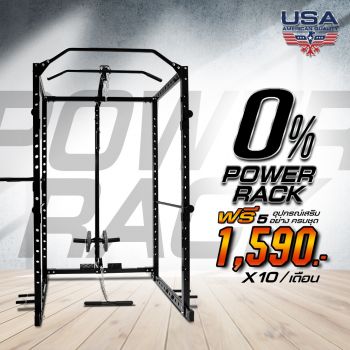 Power Rack ผ่อนได้