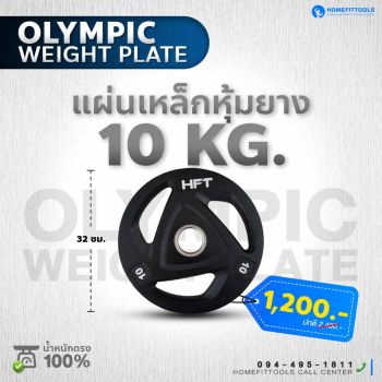 แผ่นน้ำหนัก Olympic plate แผ่นน้ำหนักโอลิมปิค แผ่นน้ำหนักบาร์เบล 10 Kg.