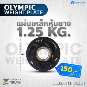 แผ่นน้ำหนัก Olympic plate แผ่นน้ำหนักโอลิมปิค แผ่นน้ำหนักบาร์เบล 1.25 Kg.