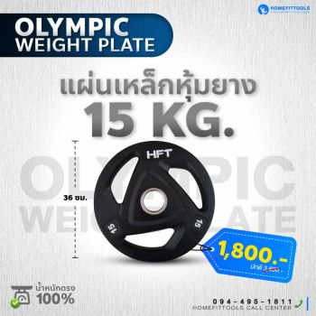 แผ่นน้ำหนัก Olympic plate แผ่นน้ำหนักโอลิมปิค แผ่นน้ำหนักบาร์เบล 15 Kg.