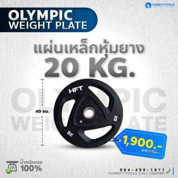 แผ่นน้ำหนัก Olympic plate แผ่นน้ำหนักโอลิมปิค แผ่นน้ำหนักบาร์เบล 20 Kg.