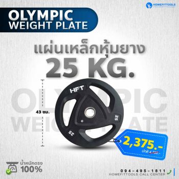 แผ่นน้ำหนัก Olympic plate แผ่นน้ำหนักโอลิมปิค แผ่นน้ำหนักบาร์เบล 25 Kg.