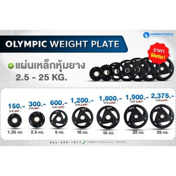 แผ่นน้ำหนัก แผ่นโอลิมปิค Olympic weight plate