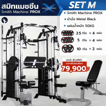 เครื่องสมิทแมชชีน Smith Machine ProX - Set M