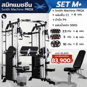 เครื่องสมิทแมชชีน Smith Machine ProX - Set M+