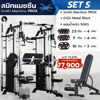 เครื่องสมิทแมชชีน Smith Machine ProX - Set S