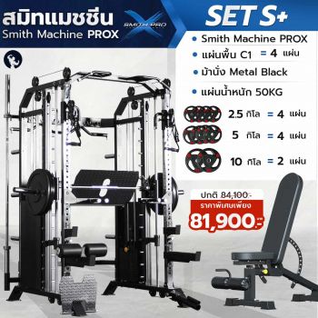 เครื่องสมิทแมชชีน Smith Machine ProX - Set S+