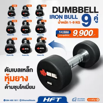 ดัมเบล Dumbell ดัมเบลยางหุ้มเหล็ก ด้ามจับกระชับ กันลื่น ใช้งานสะดวก