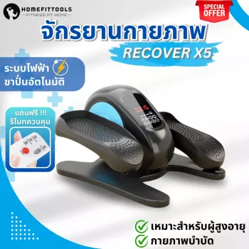 จักรยานกายภาพบำบัด Recover X5 ปั่นอัตโนมัติด้วยระบบไฟฟ้า เหมาะสำหรับฟื้นฟูกล้ามเนื้อ