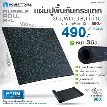แผ่นยางปูพื้น แผ่นยางกันกระแทก แผ่นรองออกกําลังกาย แผ่นรองพื้นฟิตเนส Rubber Roll รุ่น R-L ยาว 1 เมตร | Homefittools