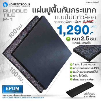 แผ่นยางปูพื้น RUBBER TILE