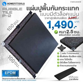 แผ่นยางปูพื้น RUBBER TILE P2