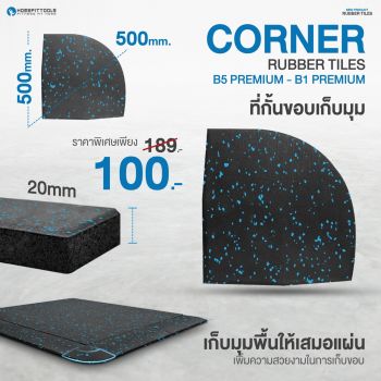 ที่กันขอบเก็บมุม แผ่นยางปูพื้น แผ่นปูพื้นกันกระแทก Corner Rubber Tiles แผ่นพื้นฟิตเนส