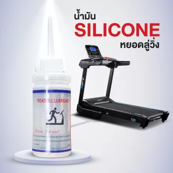 silicon 90 น้ำมันหยอดลู่วิ่ง