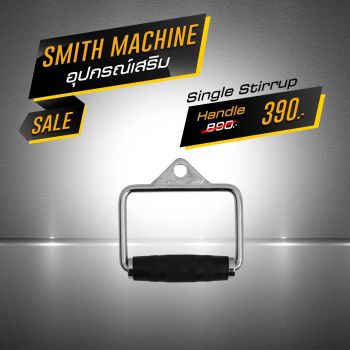 อุปกรณ์เสริม Smith Machine - Single Stirrup Handle