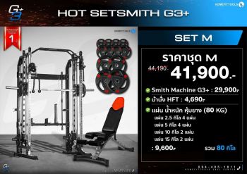 Smith Machine สมิทแมชชีน G3+ SET M (แผ่นโอลิมปิคชุด 80 Kg. + ม้านั่งปรับระดับ HFT) | Homefittools