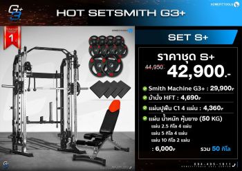 Smith Machine สมิทแมชชีน G3+ SET S+ (แผ่นโอลิมปิคชุด 50 Kg. + ม้านั่งปรับระดับ HFT + แผ่นยางปูพื้น C1)