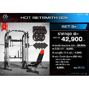 Smith Machine เซ็ต G3+ SET S+