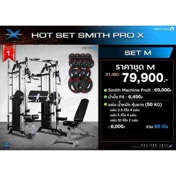 Smith Machine รุ่น PROX สมิทแมชชีน เครื่องออกำลังกาย โฮมยิม SET-M | Homefittools