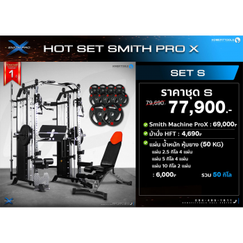 Smith Machine รุ่น PROX สมิทแมชชีน เครื่องออกำลังกาย โฮมยิม SET-S | Homefittools