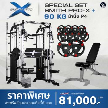 เครื่องสมิทแมชชีน Smith ProX 90kg