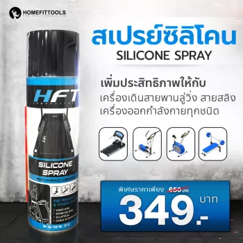 สเปรย์น้ำมันลู่วิ่ง น้ำมันหยอดลู่วิ่ง Silicone ขนาด 600ml. สเปรย์น้ำมัน ลู่วิ่งไฟฟ้า สำหรับดูแลอุปกรณ์ออกกำลังกาย