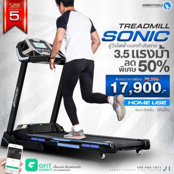 ลู่วิ่งไฟฟ้า ลู่วิ่งออกกำลังกาย Treadmill รุ่น SONIC | Homefittools