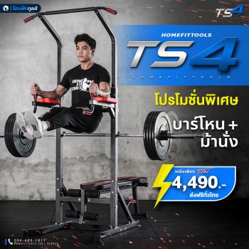 บาร์โหนตั้งพื้น บาร์ดึงข้อ มีเก้าอี้ปรับระดับในตัว พร้อม Dip Station Push Up ที่วิดพื้น รุ่น TS4
