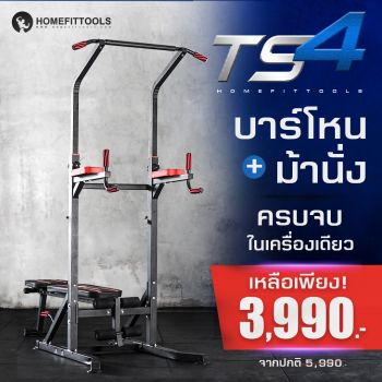 บาร์โหนตั้งพื้น บาร์ดึงข้อ มีเก้าอี้ปรับระดับในตัว พร้อม Dip Station Push Up ที่วิดพื้น รุ่น TS4