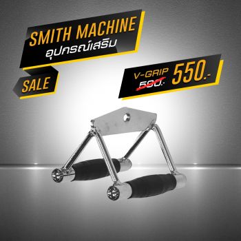 อุปกรณ์เสริม Smith Machine V-Grip | Homefittools