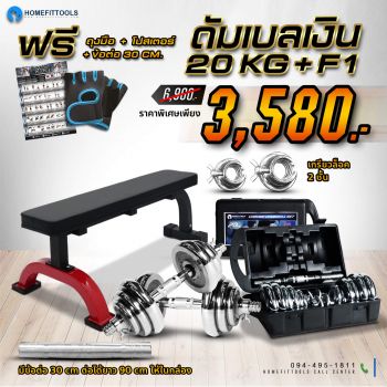 ม้านั่งออกำลังกาย F1 + ดัมเบล