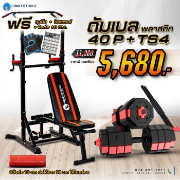 บาร์โหนตั้งพื้น TS4+ดัมเบล