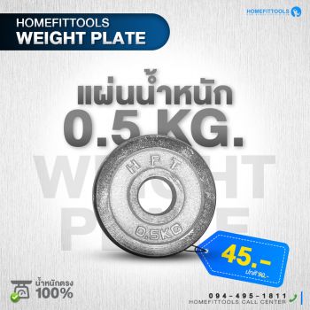 แผ่นน้ำหนัก HFT Weight plate 0.5kg