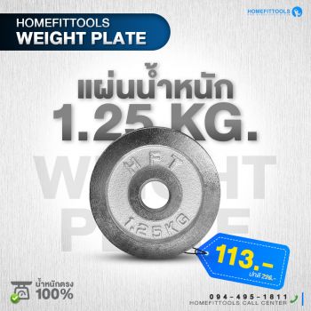 แผ่นน้ำหนัก HFT Weight plate แผ่นน้ำหนักเหล็ก แผ่นน้ำหนักชุบโครเมี่ยม เส้นผ่าศูนย์กลาง 1 นิ้ว ขนาด 1.25 KG | Homefittools