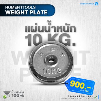 แผ่นน้ำหนัก HFT Weight plate แผ่นน้ำหนักเหล็ก แผ่นน้ำหนักชุบโครเมี่ยม เส้นผ่าศูนย์กลาง 1 นิ้ว ขนาด 10 KG | Homefittools