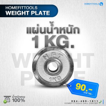 แผ่นน้ำหนัก HFT Weight plate 1 kg