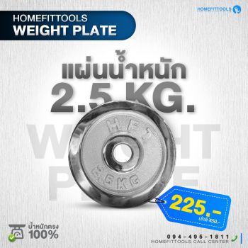 แผ่นน้ำหนัก HFT Weight plate แผ่นน้ำหนักเหล็ก แผ่นน้ำหนักชุบโครเมี่ยม เส้นผ่าศูนย์กลาง 1 นิ้ว ขนาด 2.5 KG | Homefittools