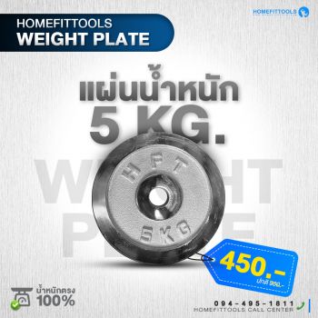 แผ่นน้ำหนัก HFT Weight plate แผ่นน้ำหนักเหล็ก แผ่นน้ำหนักชุบโครเมี่ยม เส้นผ่าศูนย์กลาง 1 นิ้ว ขนาด 5 KG | Homefittools
