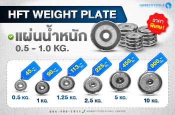 แผ่นน้ำหนัก แผ่นน้ำหนักเหล็ก แผ่นน้ำหนักชุบโครเมี่ยม Weight plates เส้นผ่าศูนย์กลาง 1 นิ้ว