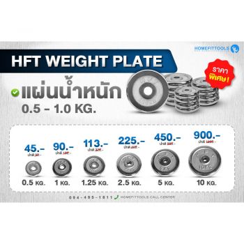 แผ่นน้ำหนัก HFT Weight plate