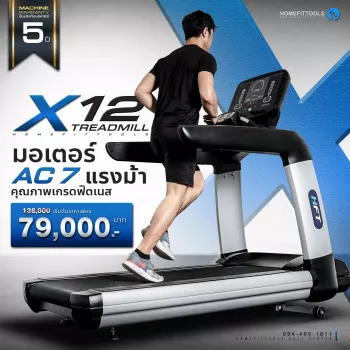 ลู่วิ่งไฟฟ้า รุ่น X12