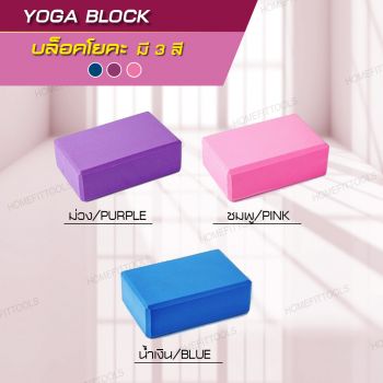 บล็อกโยคะ อุปกรณ์เล่นโยคะ Yoga EVA Foam Block คุณภาพดี - สีชมพู