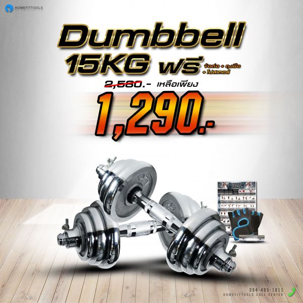 ดัมเบล Dumbbell ดัมเบลปรับน้ำหนัก 15 Kg. ไม่มีกล่อง แถมฟรีข้อต่อ ถุงมือ