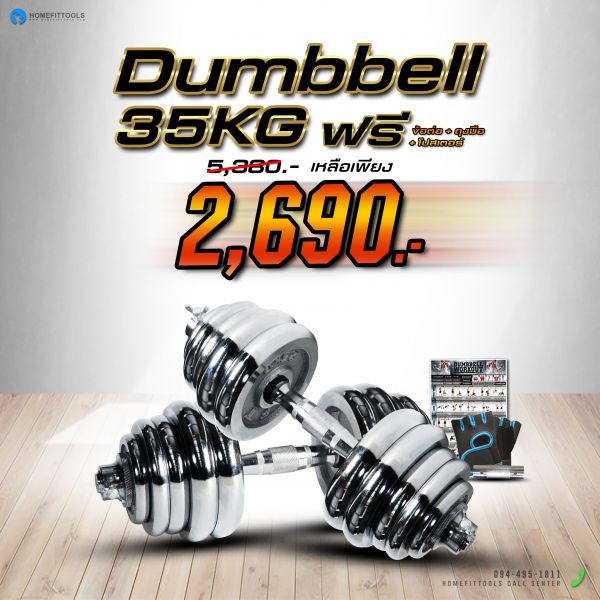 ดัมเบล Dumbbell ดัมเบลปรับน้ำหนัก 35 Kg. ไม่มีกล่อง แถมฟรีข้อต่อ ถุงมือ