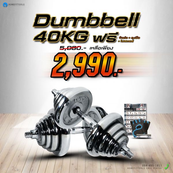 ดัมเบล Dumbbell ดัมเบลปรับน้ำหนัก 40 Kg. ไม่มีกล่อง แถมฟรีข้อต่อ ถุงมือ