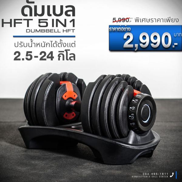ดัมเบลปรับน้ำหนัก รุ่น HFT ราคาถูก แถมถุงมือหนาพิเศษ