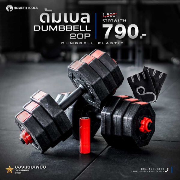 เครื่องออกกำลังกาย ดัมเบล Dumbbell 20P พลาสติก ดัมเบลปรับน้ำหนัก 20 Kg.